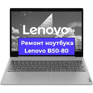 Ремонт ноутбуков Lenovo B50-80 в Ростове-на-Дону